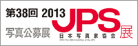 第38回 2013年ＪＰＳ展