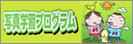 写真学習プログラム