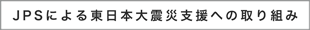 JPSによる東日本大震災支援への取り組み