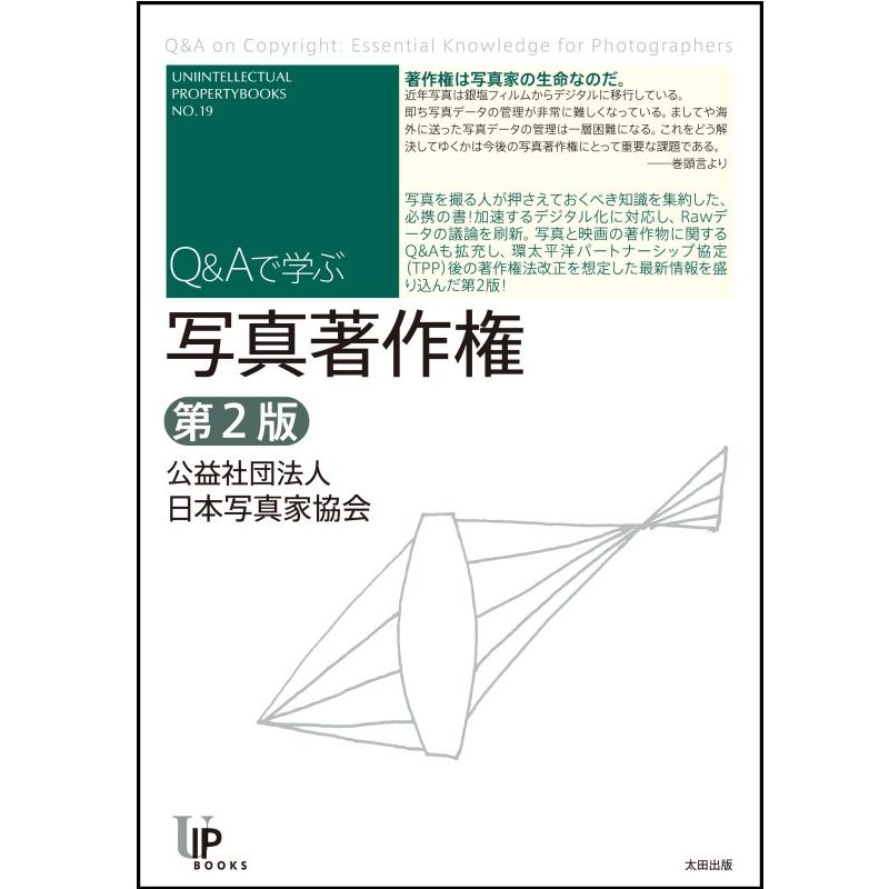 Ｑ＆Ａで学ぶ「写真著作権 第２版」 - 公益社団法人 日本写真家協会