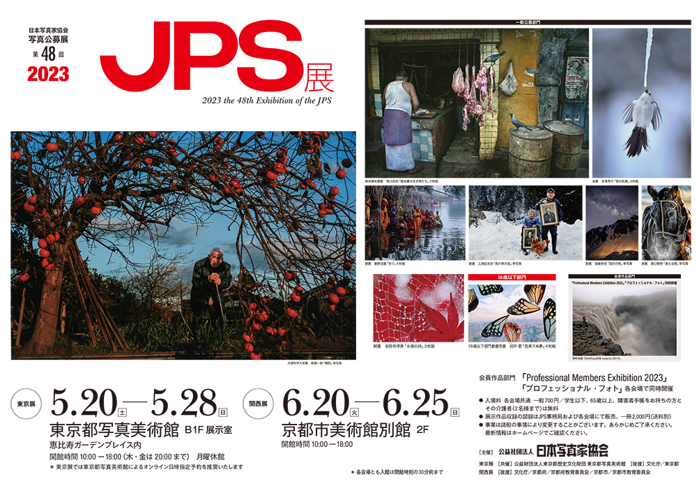 2023JPS展 会期案内 - 公益社団法人 日本写真家協会